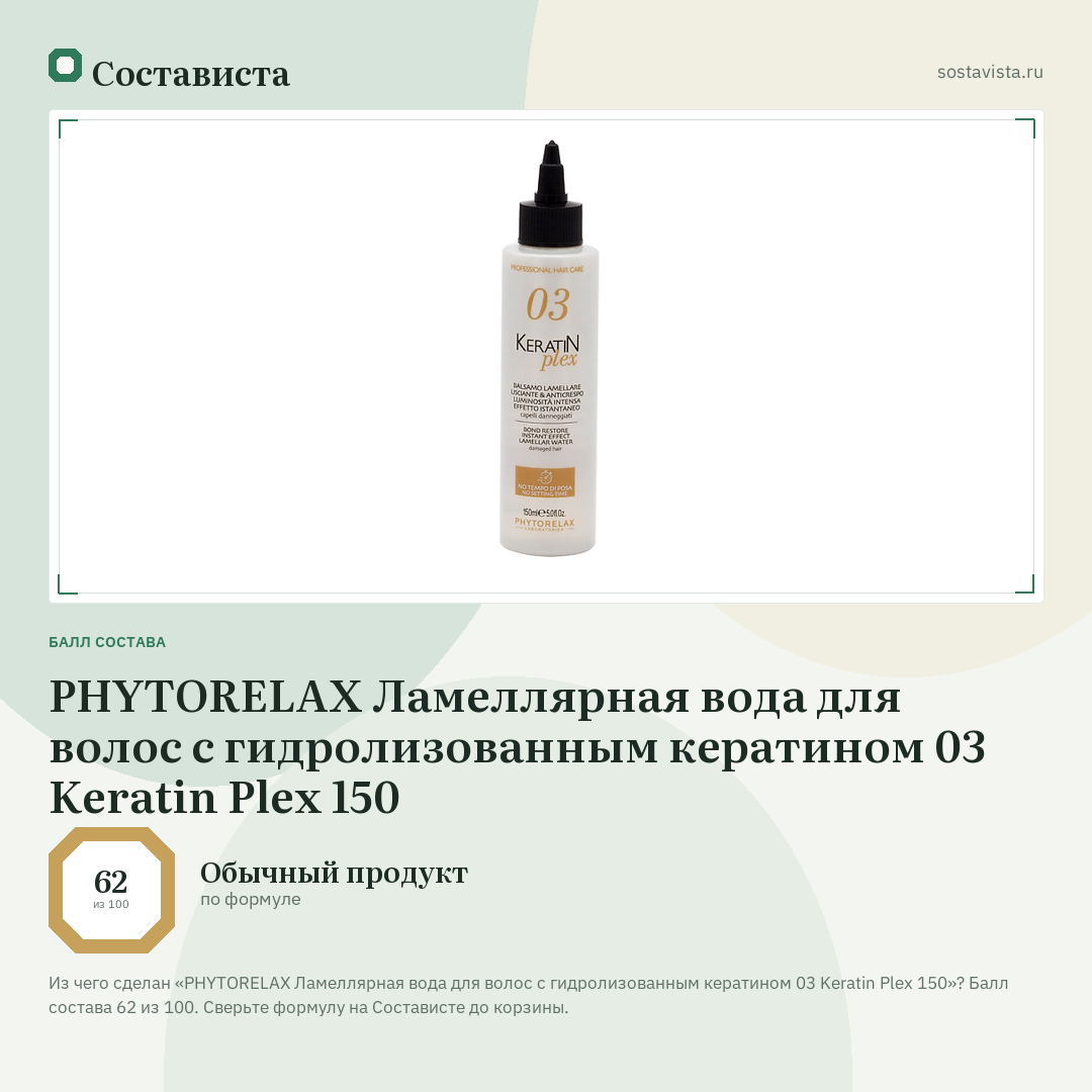 PHYTORELAX Ламеллярная вода для волос с гидролизованным кератином 03 Keratin Plex 150: балл состава 62 из 100 — Состависта