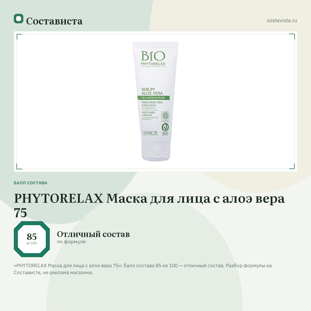 PHYTORELAX Маска для лица с алоэ вера 75: балл состава 85 из 100 — Состависта