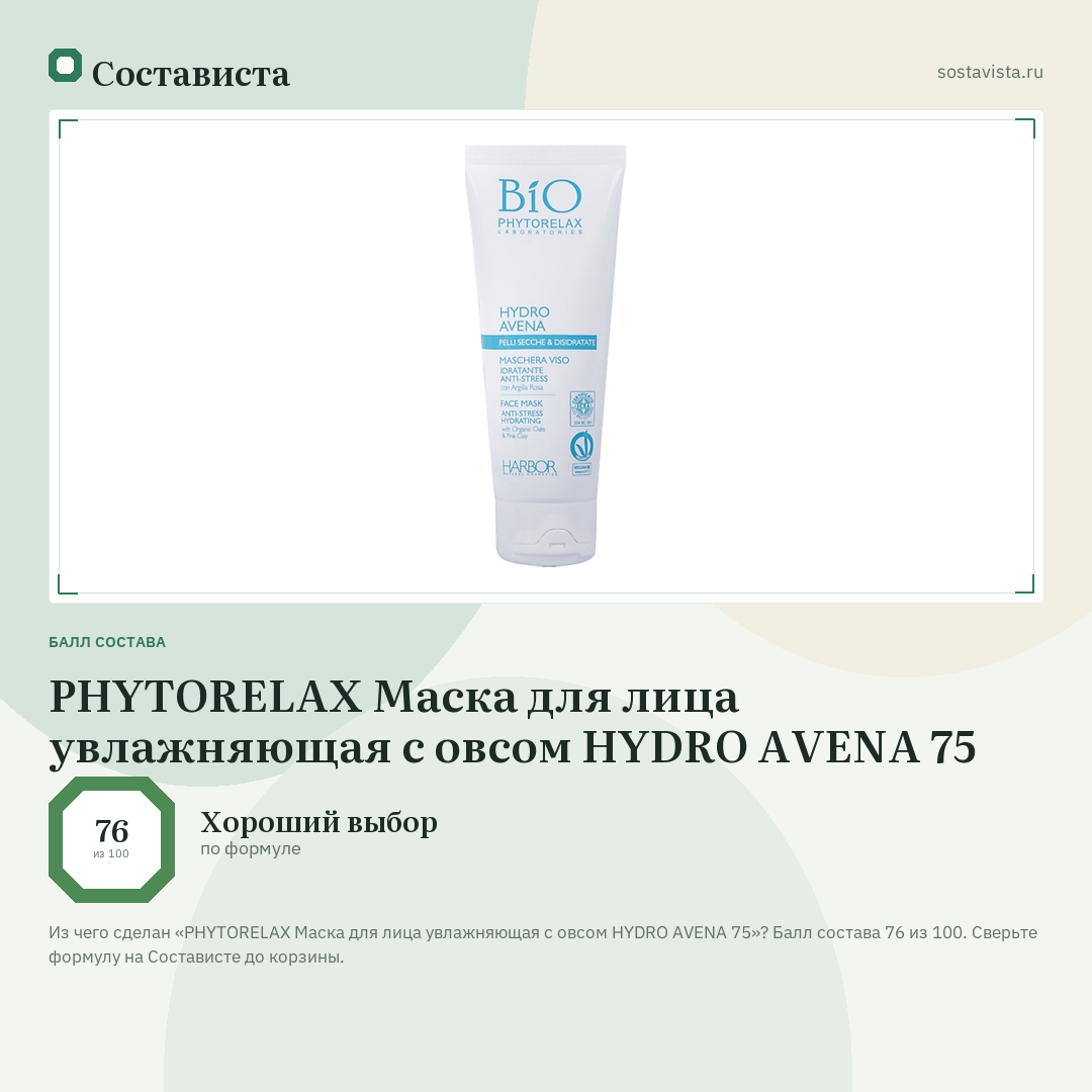 PHYTORELAX Маска для лица увлажняющая с овсом HYDRO AVENA 75: балл состава 76 из 100 — Состависта