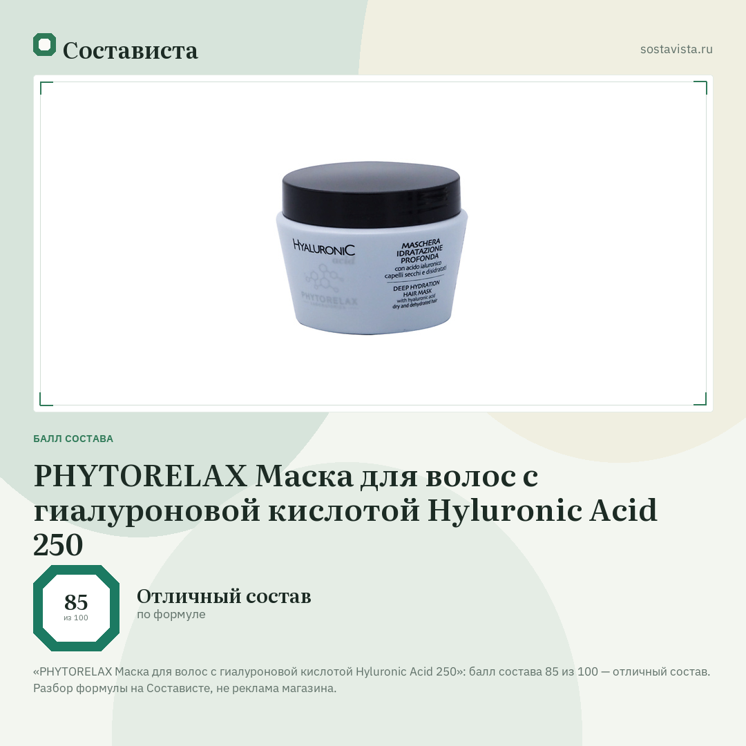 PHYTORELAX Маска для волос с гиалуроновой кислотой Hyluronic Acid 250: балл состава 85 из 100 — Состависта
