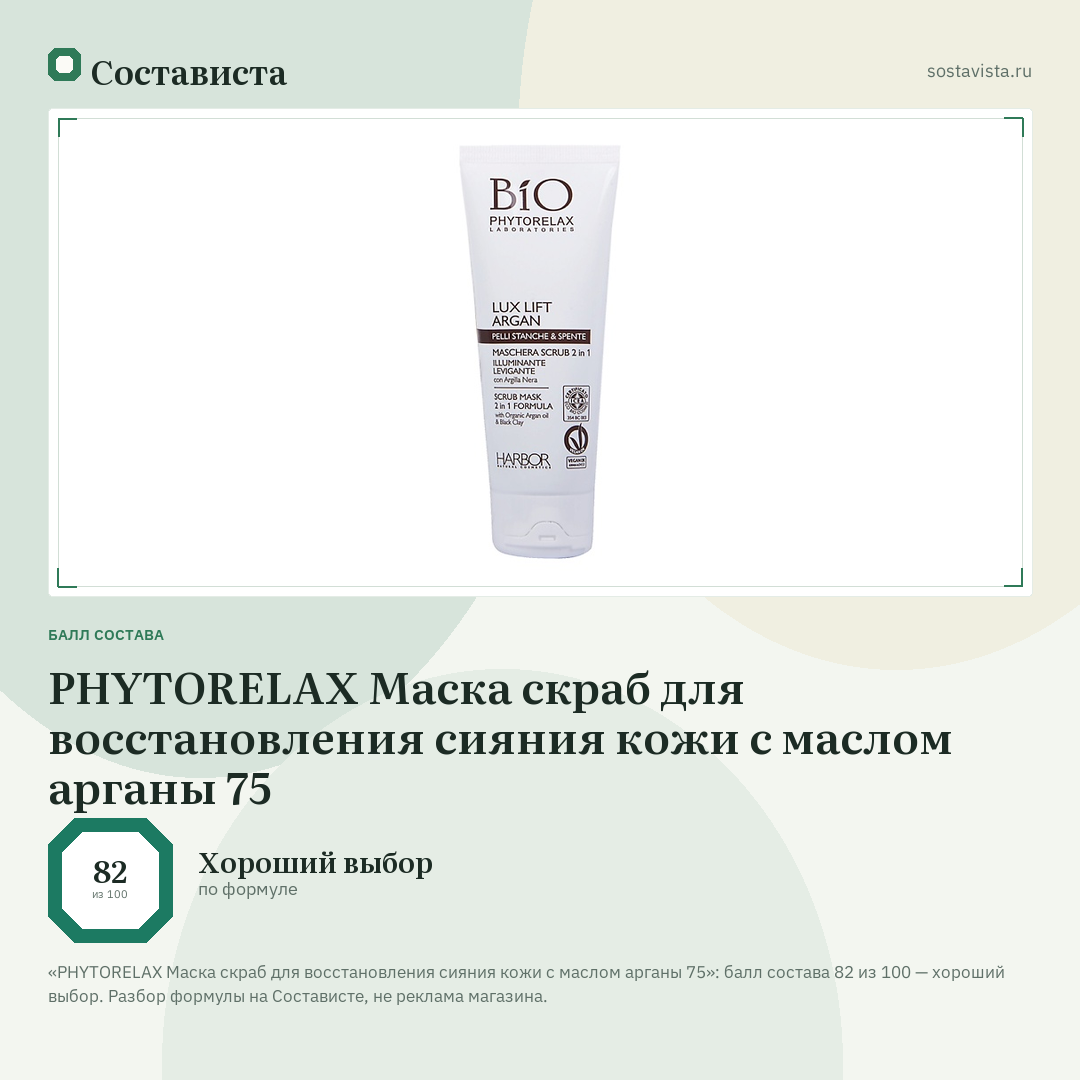 PHYTORELAX Маска скраб для восстановления сияния кожи с маслом арганы 75: балл состава 82 из 100 — Состависта