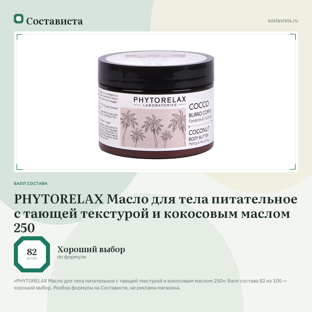 PHYTORELAX Масло для тела питательное с тающей текстурой и кокосовым маслом 250: балл состава 82 из 100 — Состависта