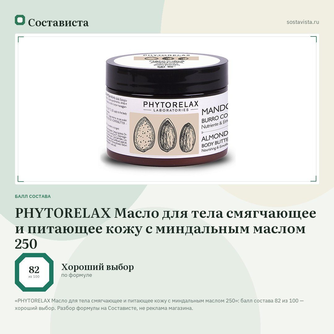 PHYTORELAX Масло для тела смягчающее и питающее кожу с миндальным маслом 250: балл состава 82 из 100 — Состависта