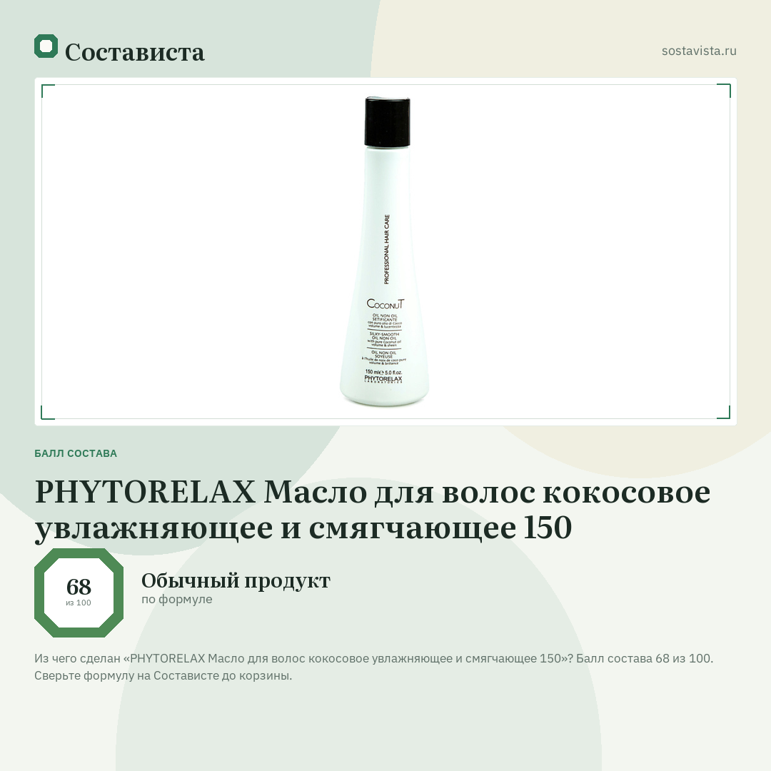 PHYTORELAX Масло для волос кокосовое увлажняющее и смягчающее 150: балл состава 68 из 100 — Состависта