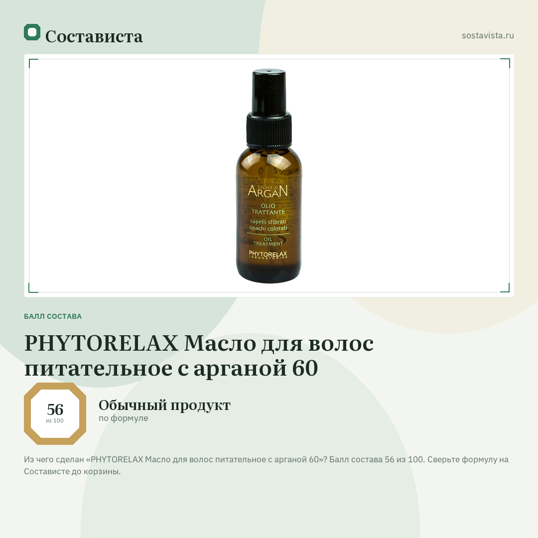PHYTORELAX Масло для волос питательное с арганой 60: балл состава 56 из 100 — Состависта