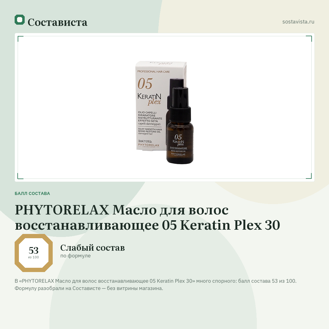 PHYTORELAX Масло для волос восстанавливающее 05 Keratin Plex 30: балл состава 53 из 100 — Состависта