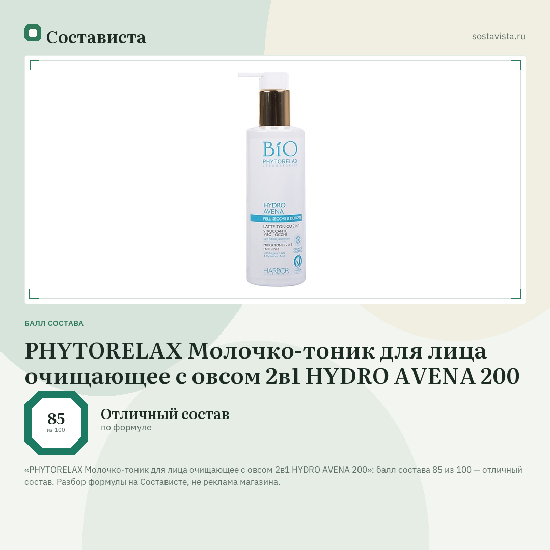 PHYTORELAX Молочко-тоник для лица очищающее с овсом 2в1 HYDRO AVENA 200: балл состава 85 из 100 — Состависта