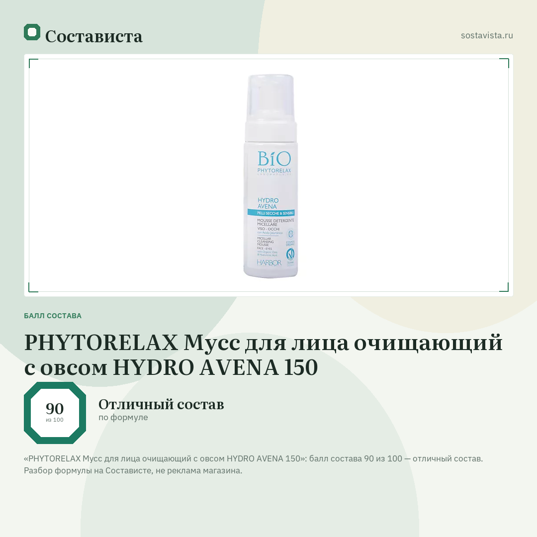 PHYTORELAX Мусс для лица очищающий с овсом HYDRO AVENA 150: балл состава 90 из 100 — Состависта