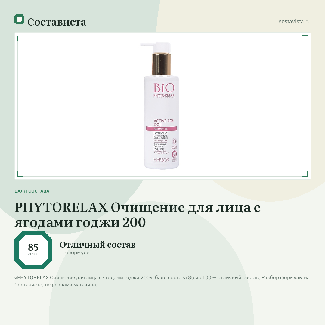 PHYTORELAX Очищение для лица с ягодами годжи 200: балл состава 85 из 100 — Состависта