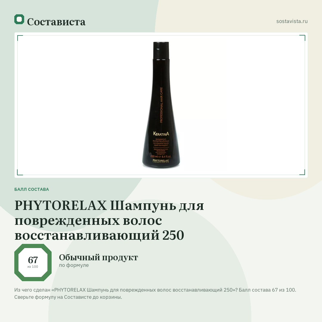 PHYTORELAX Шампунь для поврежденных волос восстанавливающий 250: балл состава 67 из 100 — Состависта