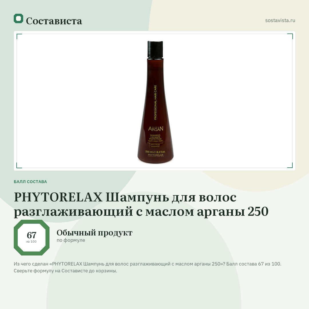 PHYTORELAX Шампунь для волос разглаживающий с маслом арганы 250: балл состава 67 из 100 — Состависта
