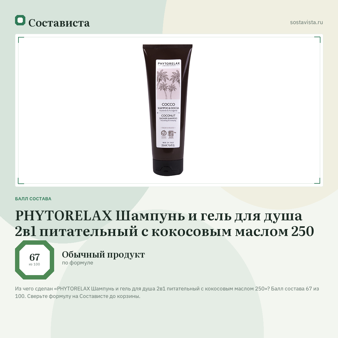 PHYTORELAX Шампунь и гель для душа 2в1 питательный с кокосовым маслом 250: балл состава 67 из 100 — Состависта