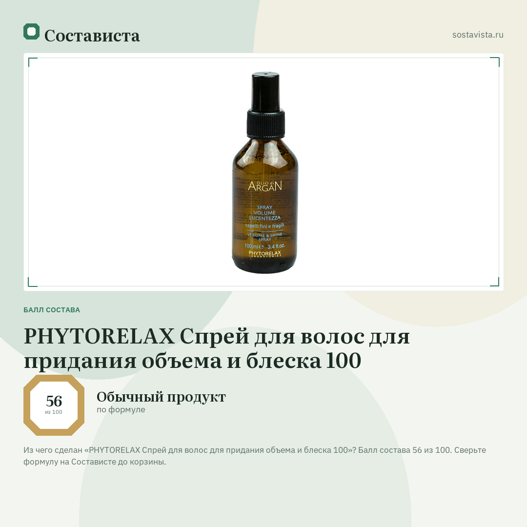 PHYTORELAX Спрей для волос для придания объема и блеска 100: балл состава 56 из 100 — Состависта