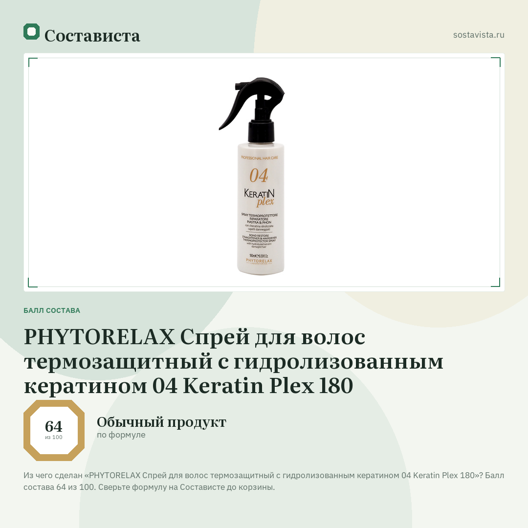 PHYTORELAX Спрей для волос термозащитный с гидролизованным кератином 04 Keratin Plex 180: балл состава 64 из 100 — Состависта