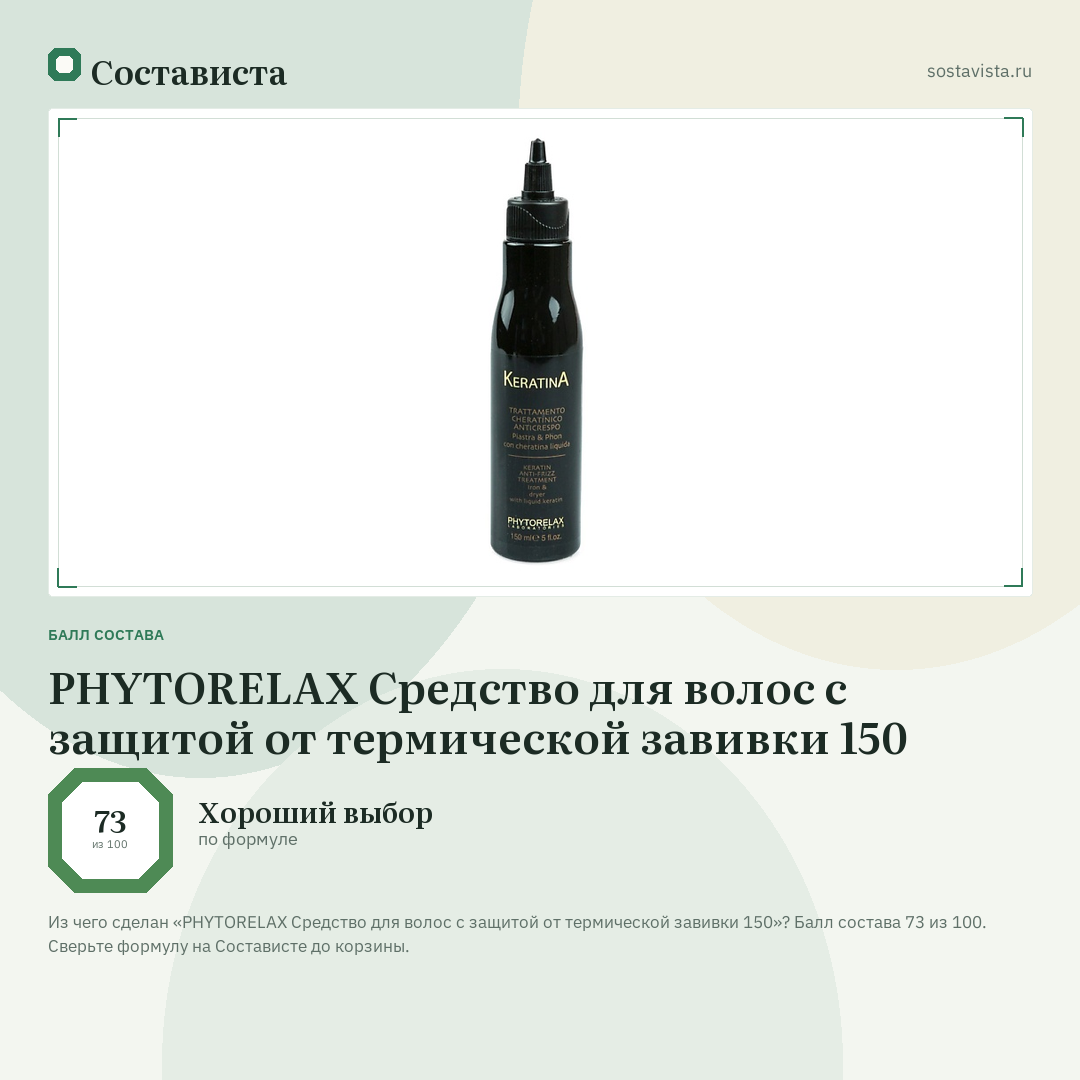 PHYTORELAX Средство для волос с защитой от термической завивки 150: балл состава 73 из 100 — Состависта