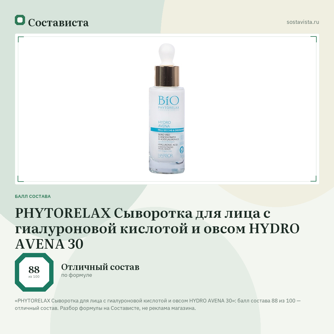 PHYTORELAX Сыворотка для лица с гиалуроновой кислотой и овсом HYDRO AVENA 30: балл состава 88 из 100 — Состависта