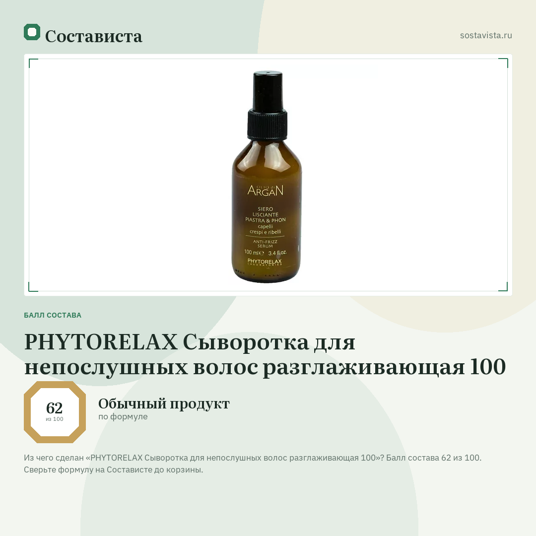 PHYTORELAX Сыворотка для непослушных волос разглаживающая 100: балл состава 62 из 100 — Состависта