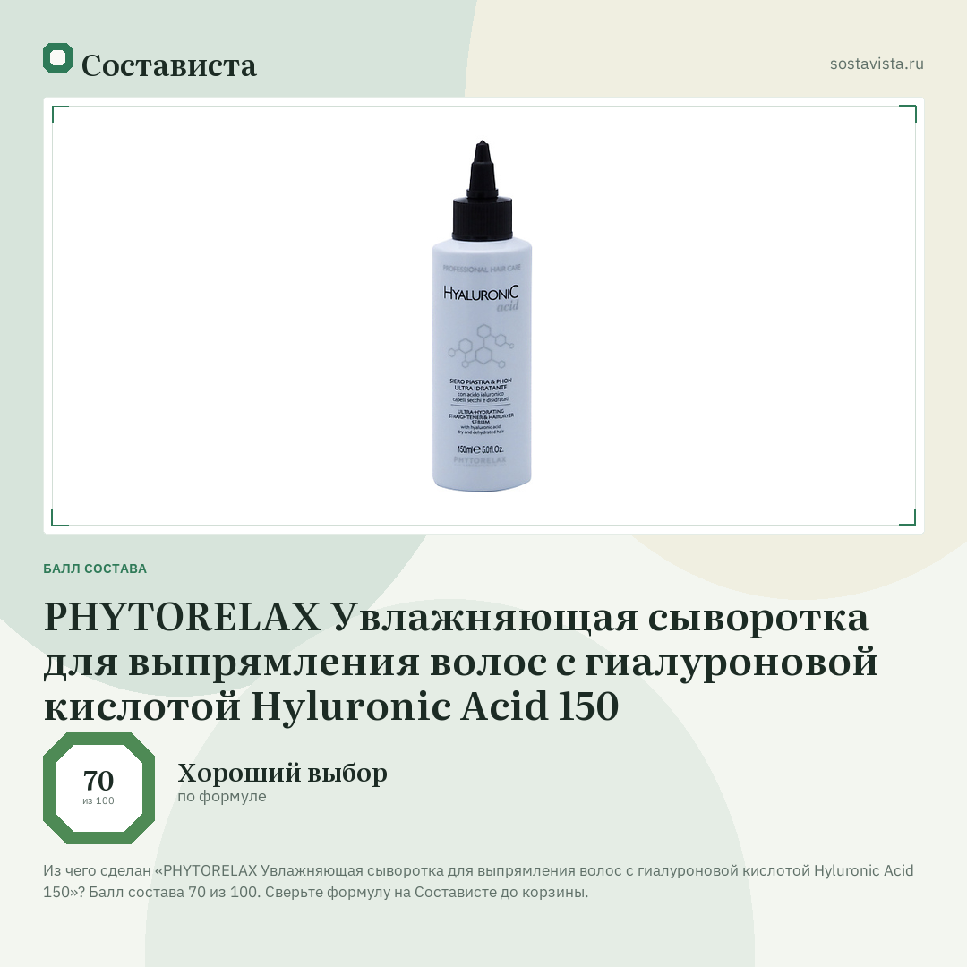PHYTORELAX Увлажняющая сыворотка для выпрямления волос с гиалуроновой кислотой Hyluronic Acid 150: балл состава 70 из 100 — Состависта