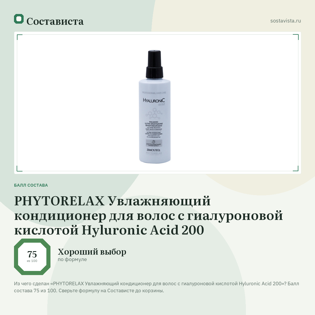 PHYTORELAX Увлажняющий кондиционер для волос с гиалуроновой кислотой Hyluronic Acid 200: балл состава 75 из 100 — Состависта