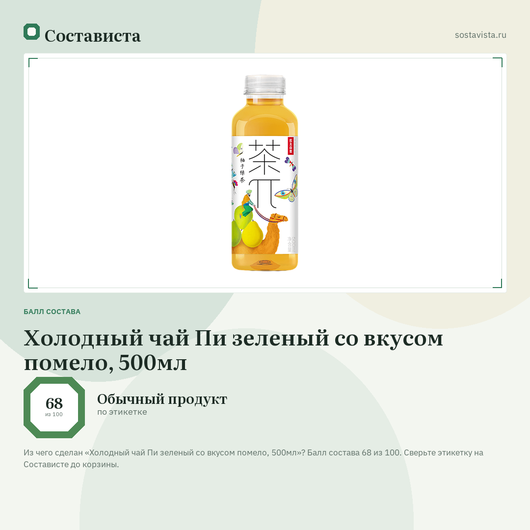 Холодный чай Пи зеленый со вкусом помело, 500мл: балл состава 68 из 100 — Состависта