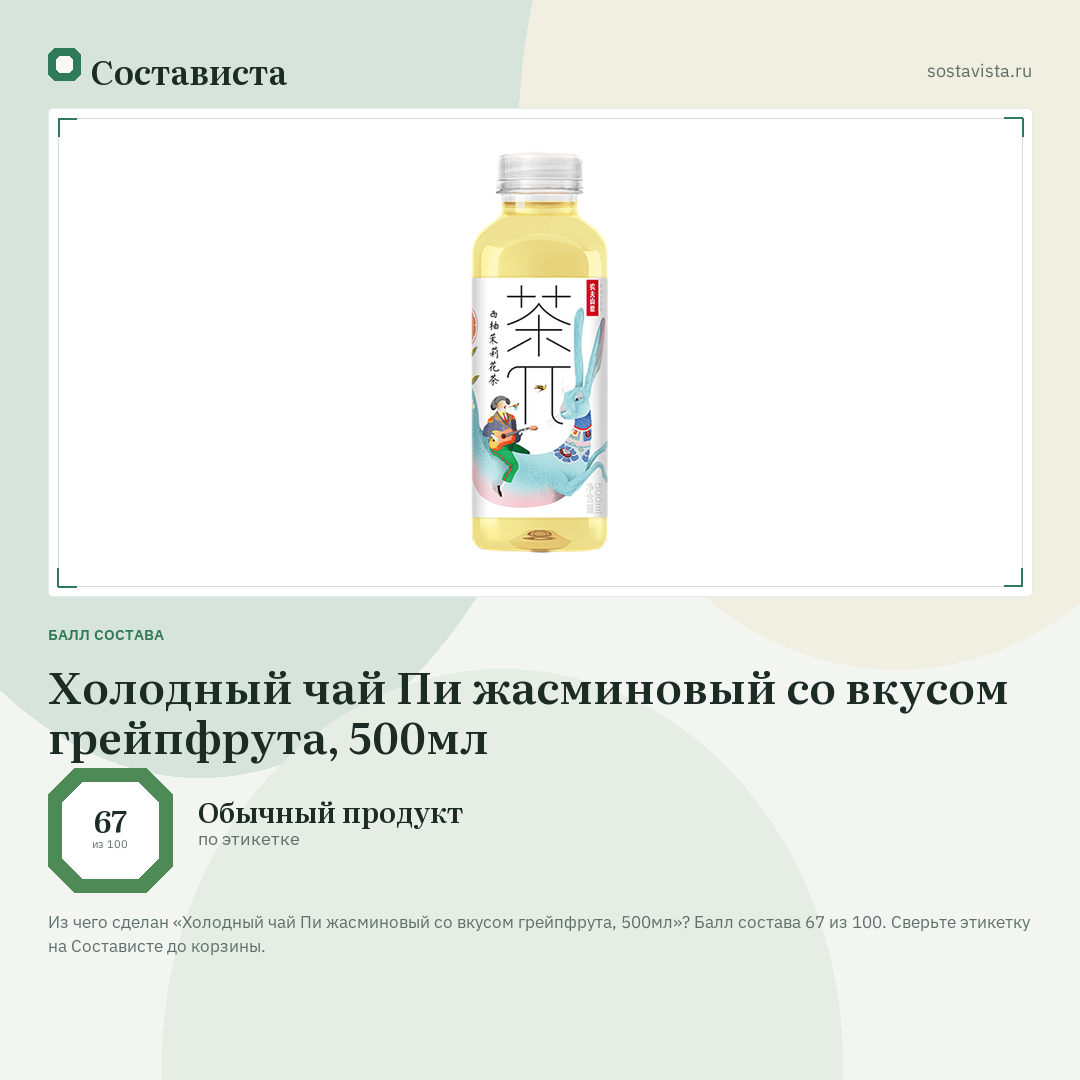 Холодный чай Пи жасминовый со вкусом грейпфрута, 500мл: балл состава 67 из 100 — Состависта