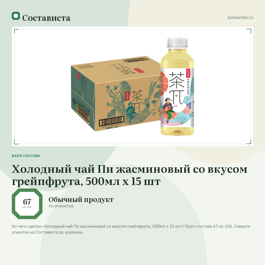 Холодный чай Пи жасминовый со вкусом грейпфрута, 500мл x 15 шт: балл состава 67 из 100 — Состависта