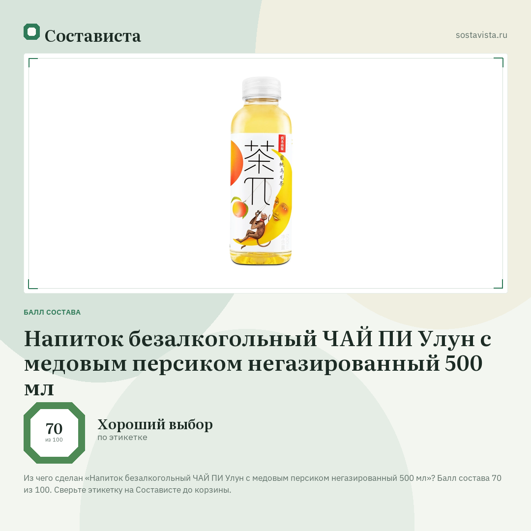 Напиток безалкогольный ЧАЙ ПИ Улун с медовым персиком негазированный 500 мл: балл состава 70 из 100 — Состависта