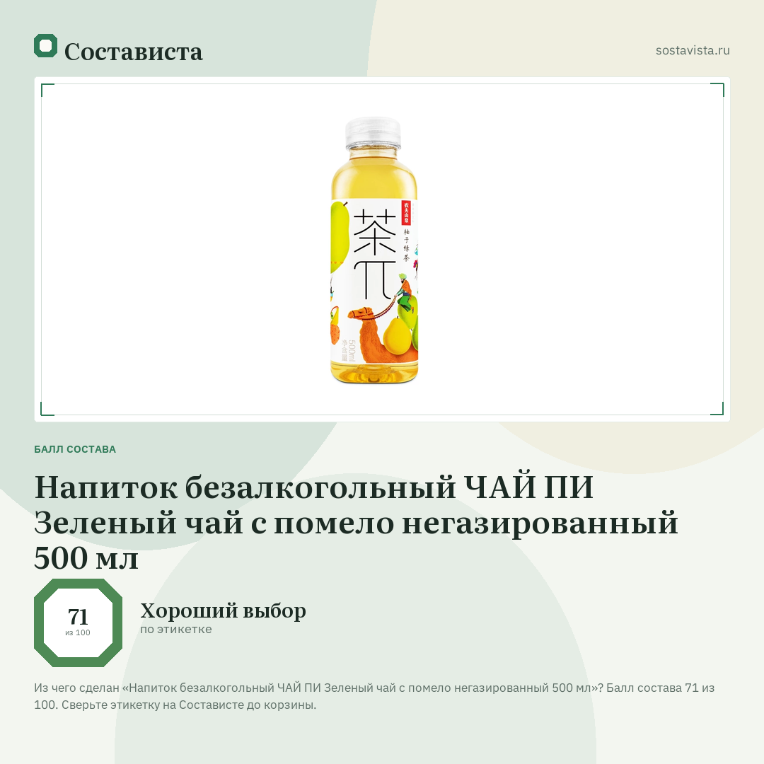 Напиток безалкогольный ЧАЙ ПИ Зеленый чай с помело негазированный 500 мл: балл состава 71 из 100 — Состависта