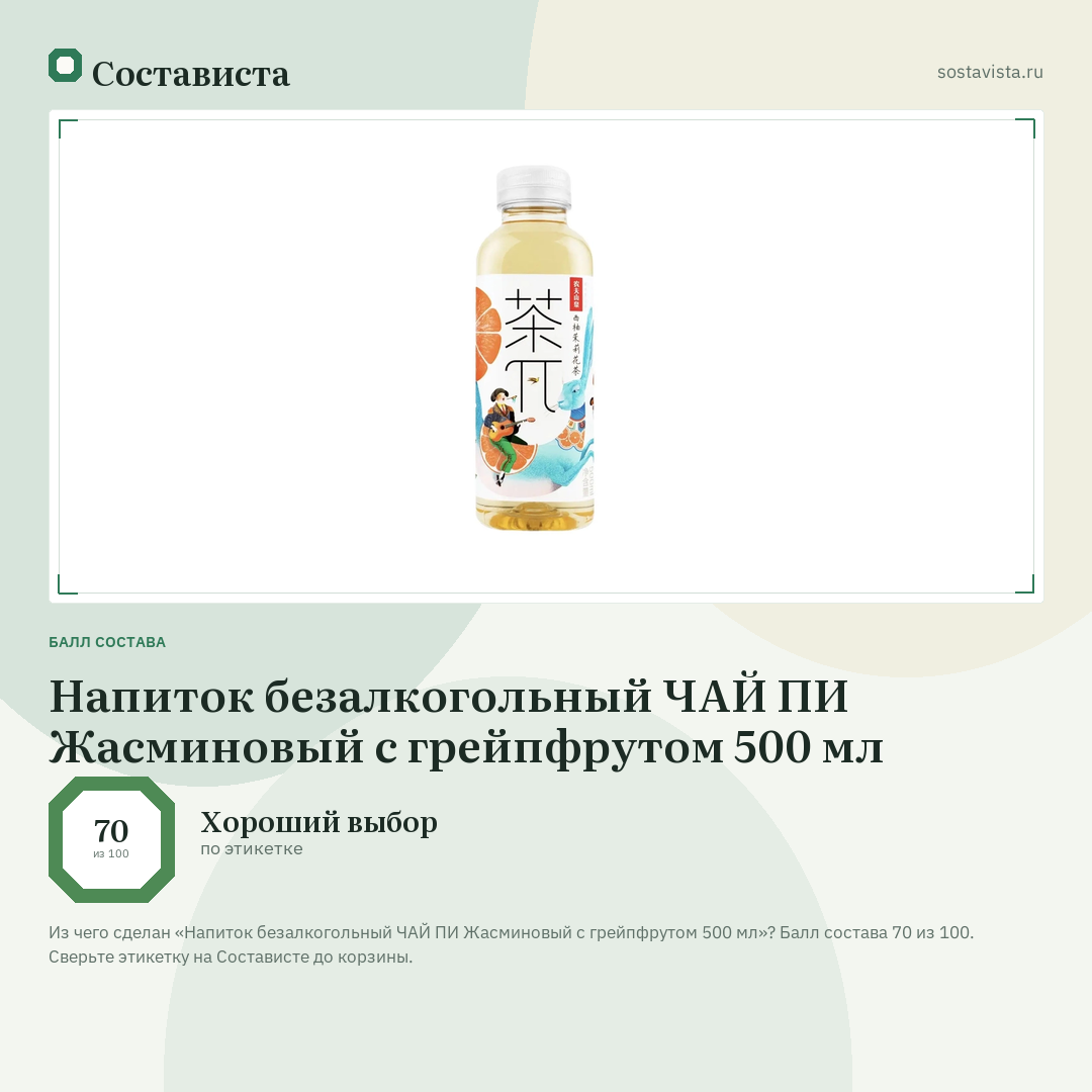 Напиток безалкогольный ЧАЙ ПИ Жасминовый с грейпфрутом 500 мл: балл состава 70 из 100 — Состависта