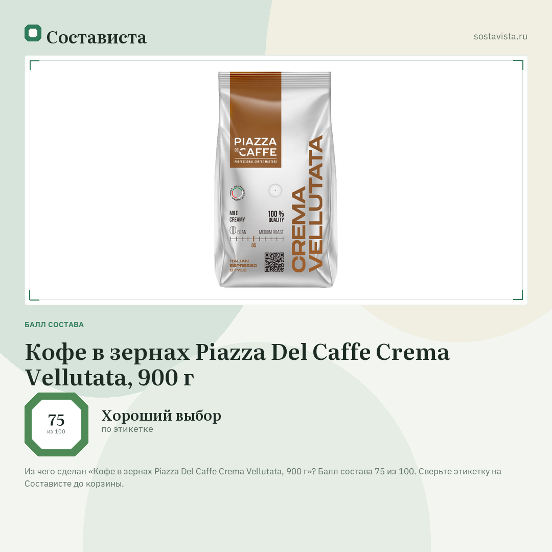 Кофе в зернах Piazza Del Caffe Crema Vellutata, 900 г: балл состава 75 из 100 — Состависта