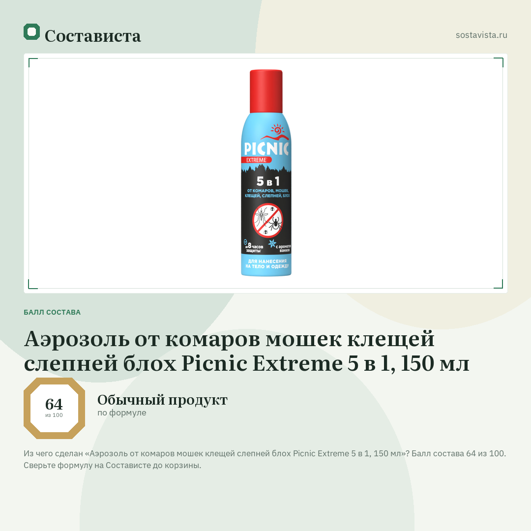 Аэрозоль от комаров мошек клещей слепней блох Picnic Extreme 5 в 1, 150 мл: балл состава 64 из 100 — Состависта
