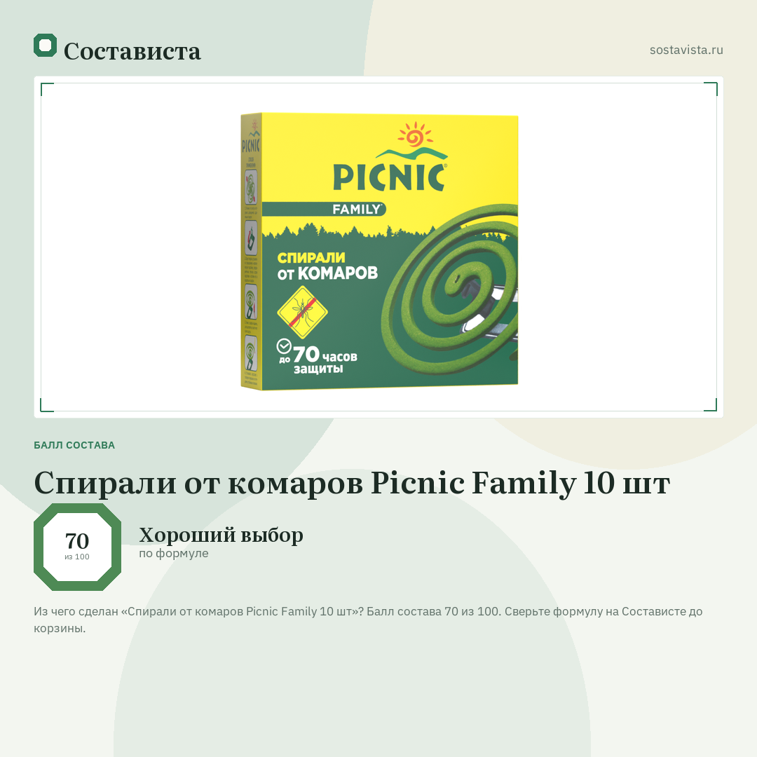 Спирали от комаров Picnic Family 10 шт: балл состава 70 из 100 — Состависта