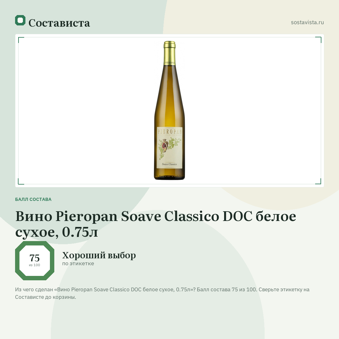 Вино Pieropan Soave Classico DOC белое сухое, 0.75л: балл состава 75 из 100 — Состависта
