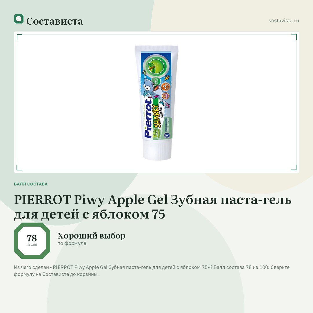 PIERROT Piwy Apple Gel Зубная паста-гель для детей с яблоком 75: балл состава 78 из 100 — Состависта