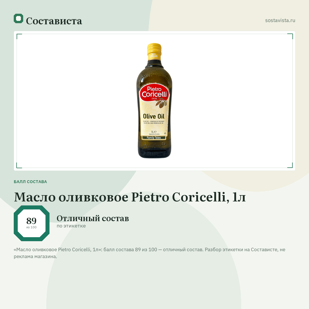Масло оливковое Pietro Coricelli, 1л: балл состава 89 из 100 — Состависта