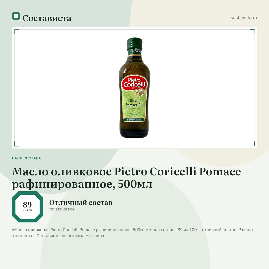 Масло оливковое Pietro Coricelli Pomace рафинированное, 500мл: балл состава 89 из 100 — Состависта