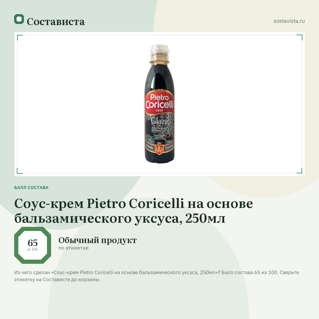 Соус-крем Pietro Coricelli на основе бальзамического уксуса, 250мл: балл состава 65 из 100 — Состависта