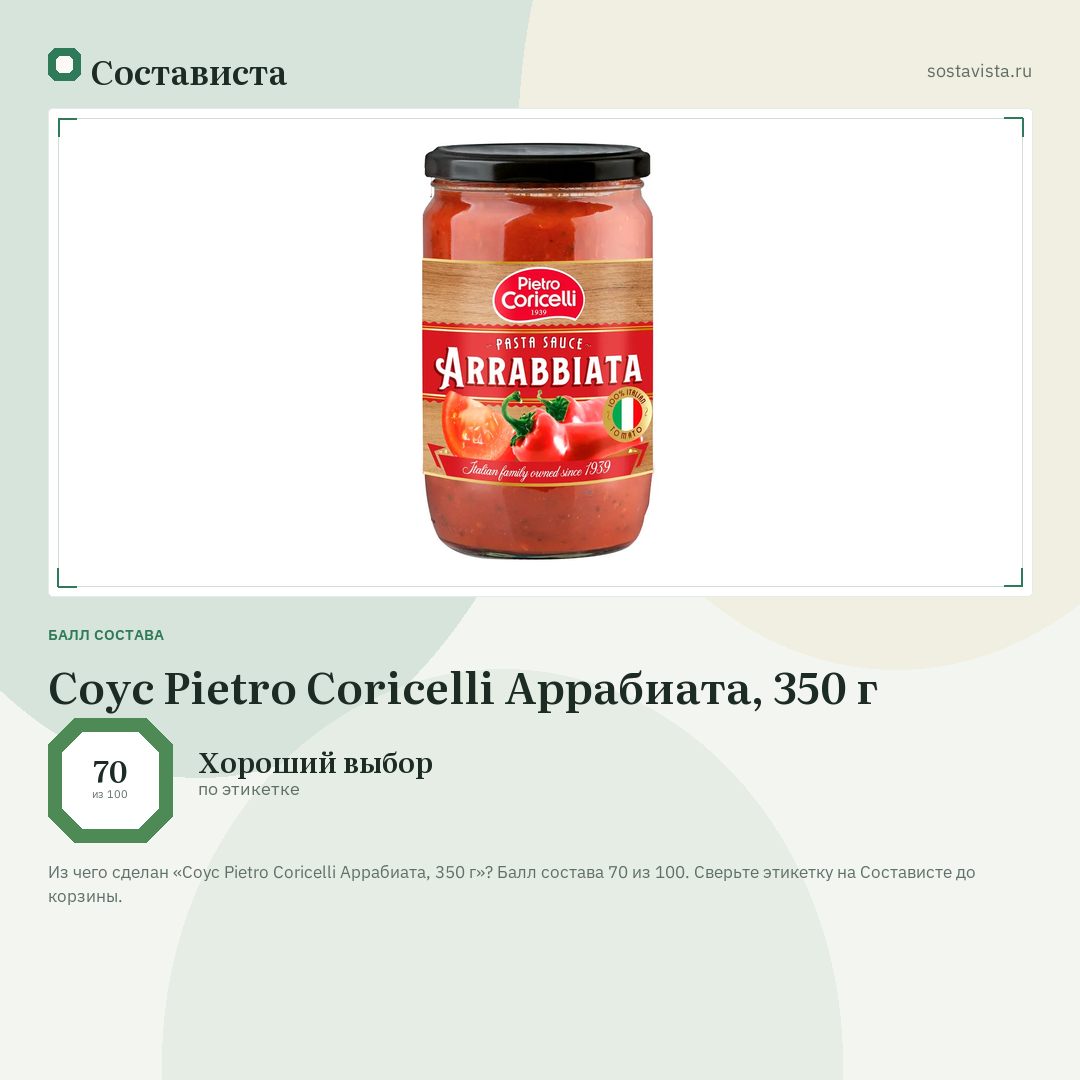 Соус Pietro Coricelli Аррабиата, 350 г: балл состава 70 из 100 — Состависта