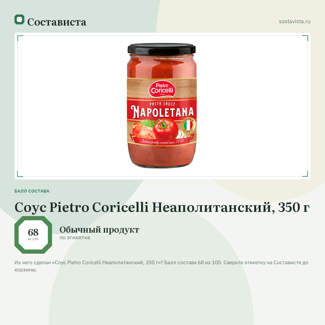 Соус Pietro Coricelli Неаполитанский, 350 г: балл состава 68 из 100 — Состависта