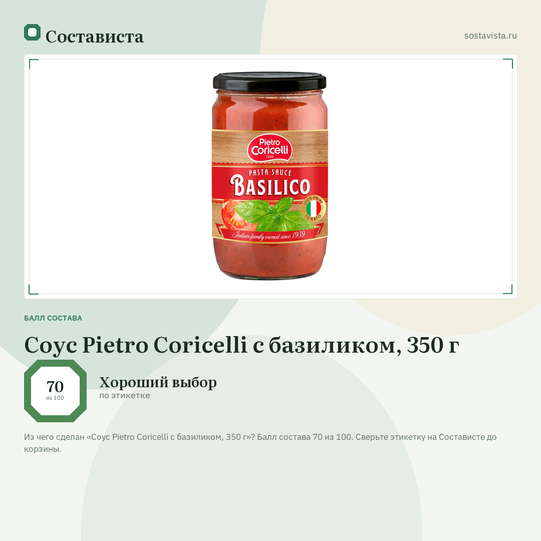 Соус Pietro Coricelli с базиликом, 350 г: балл состава 70 из 100 — Состависта