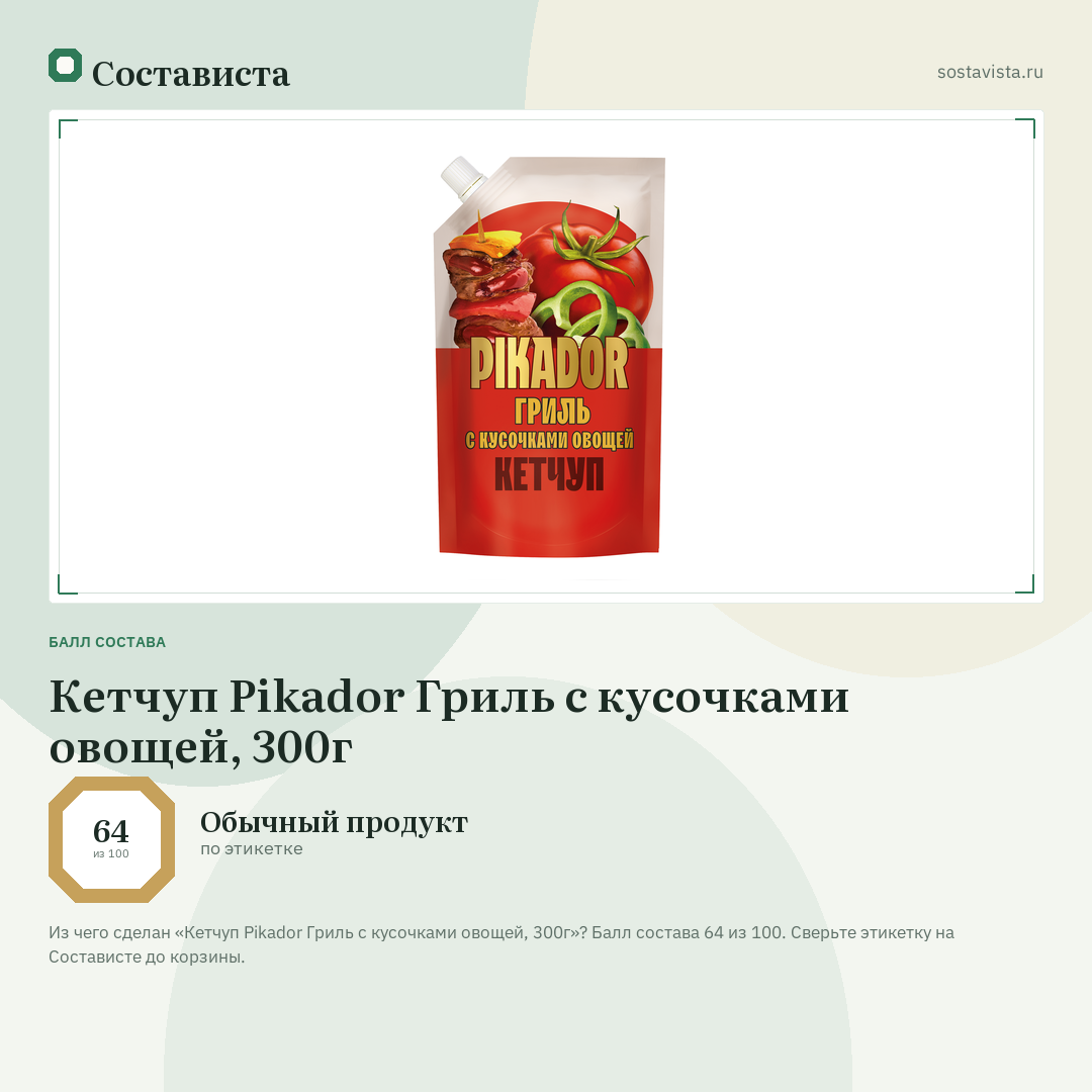 Кетчуп Pikador Гриль с кусочками овощей, 300г: балл состава 64 из 100 — Состависта