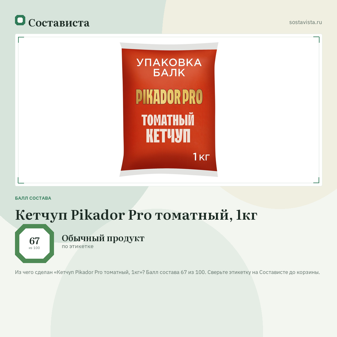 Кетчуп Pikador Pro томатный, 1кг: балл состава 67 из 100 — Состависта