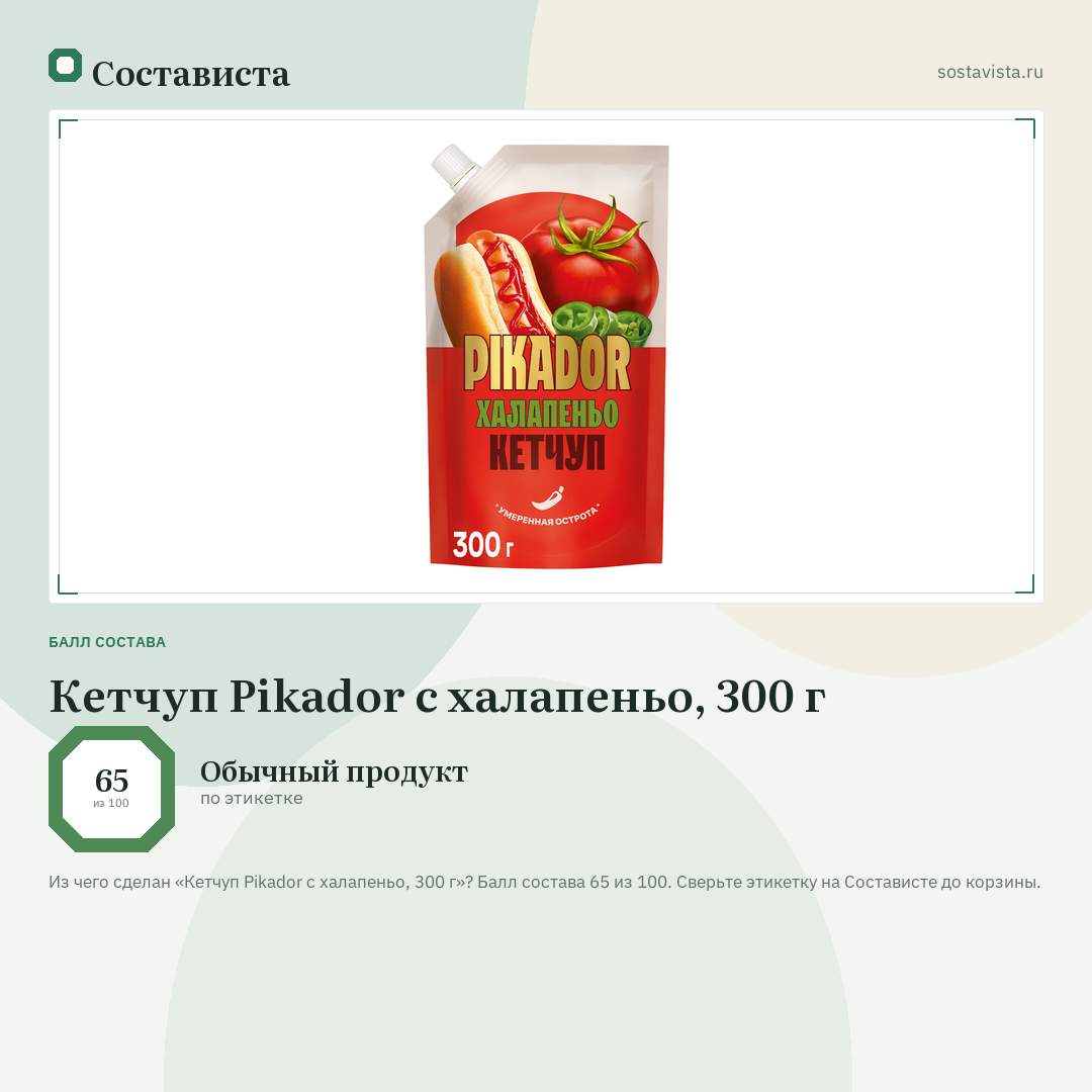 Кетчуп Pikador с халапеньо, 300 г: балл состава 65 из 100 — Состависта