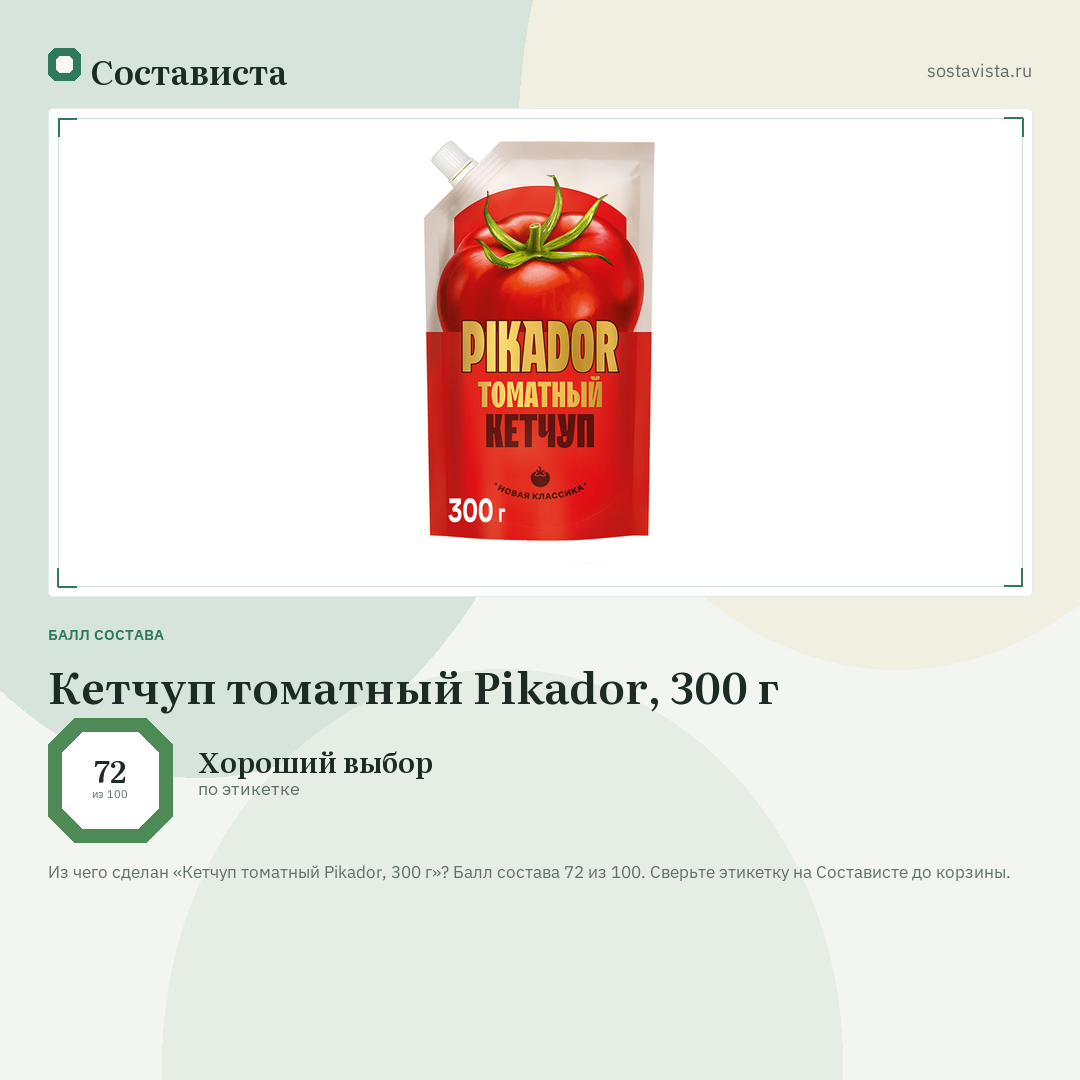 Кетчуп томатный Pikador, 300 г: балл состава 72 из 100 — Состависта