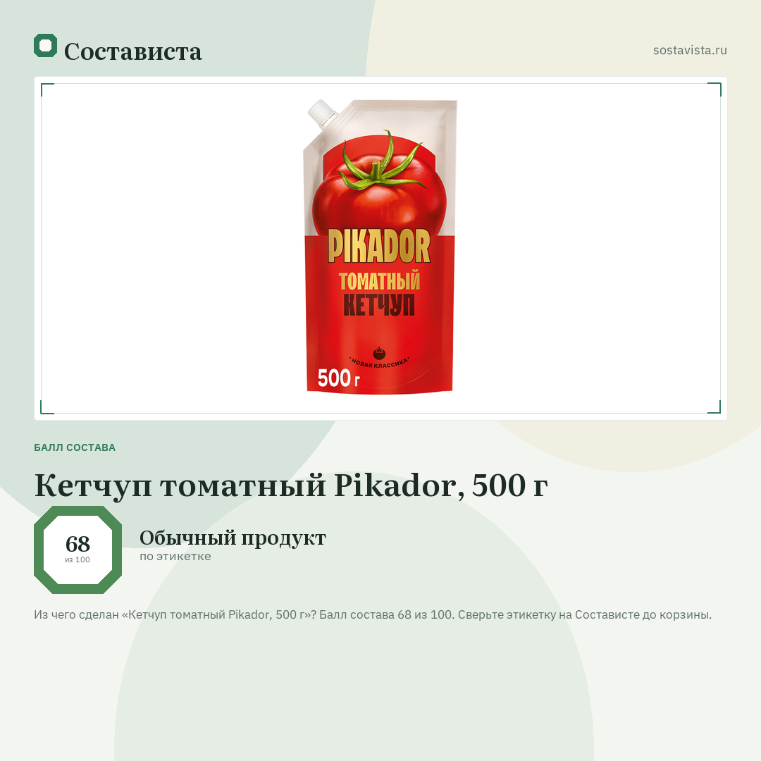 Кетчуп томатный Pikador, 500 г: балл состава 68 из 100 — Состависта