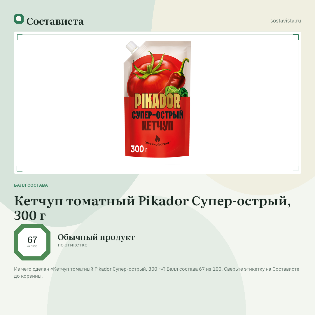 Кетчуп томатный Pikador Супер-острый, 300 г: балл состава 67 из 100 — Состависта