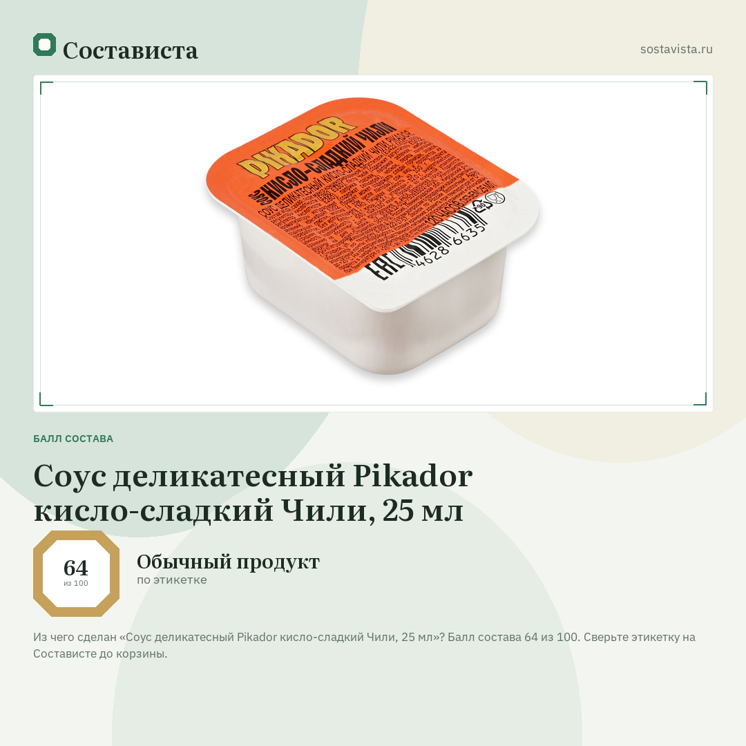 Соус деликатесный Pikador кисло-сладкий Чили, 25 мл: балл состава 64 из 100 — Состависта