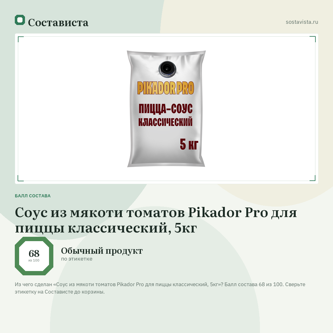 Соус из мякоти томатов Pikador Pro для пиццы классический, 5кг: балл состава 68 из 100 — Состависта