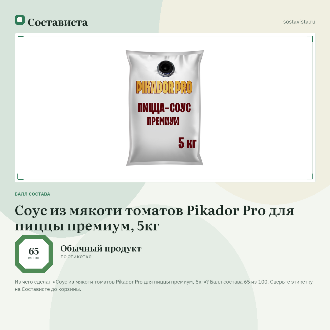 Соус из мякоти томатов Pikador Pro для пиццы премиум, 5кг: балл состава 65 из 100 — Состависта