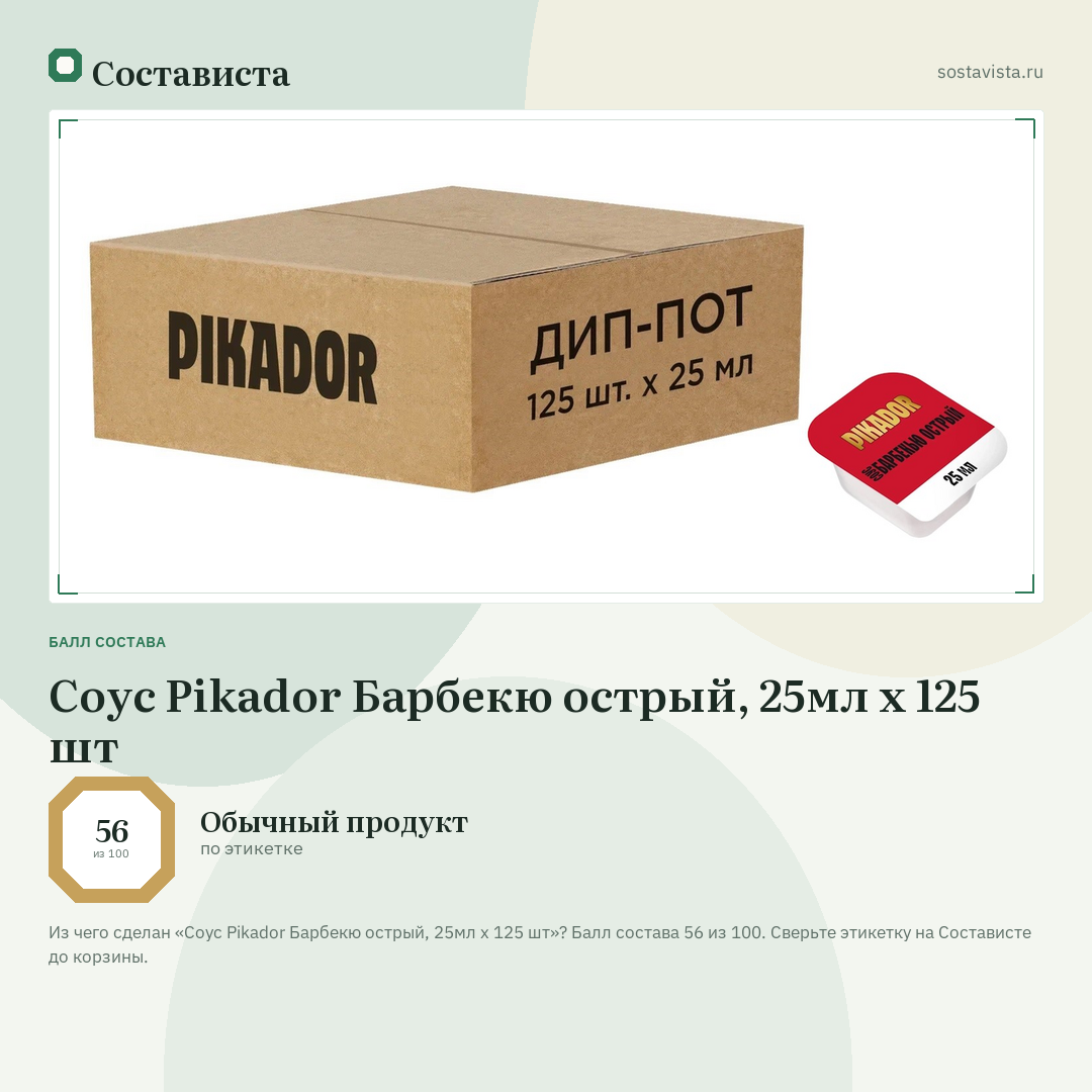 Соус Pikador Барбекю острый, 25мл x 125 шт: балл состава 56 из 100 — Состависта